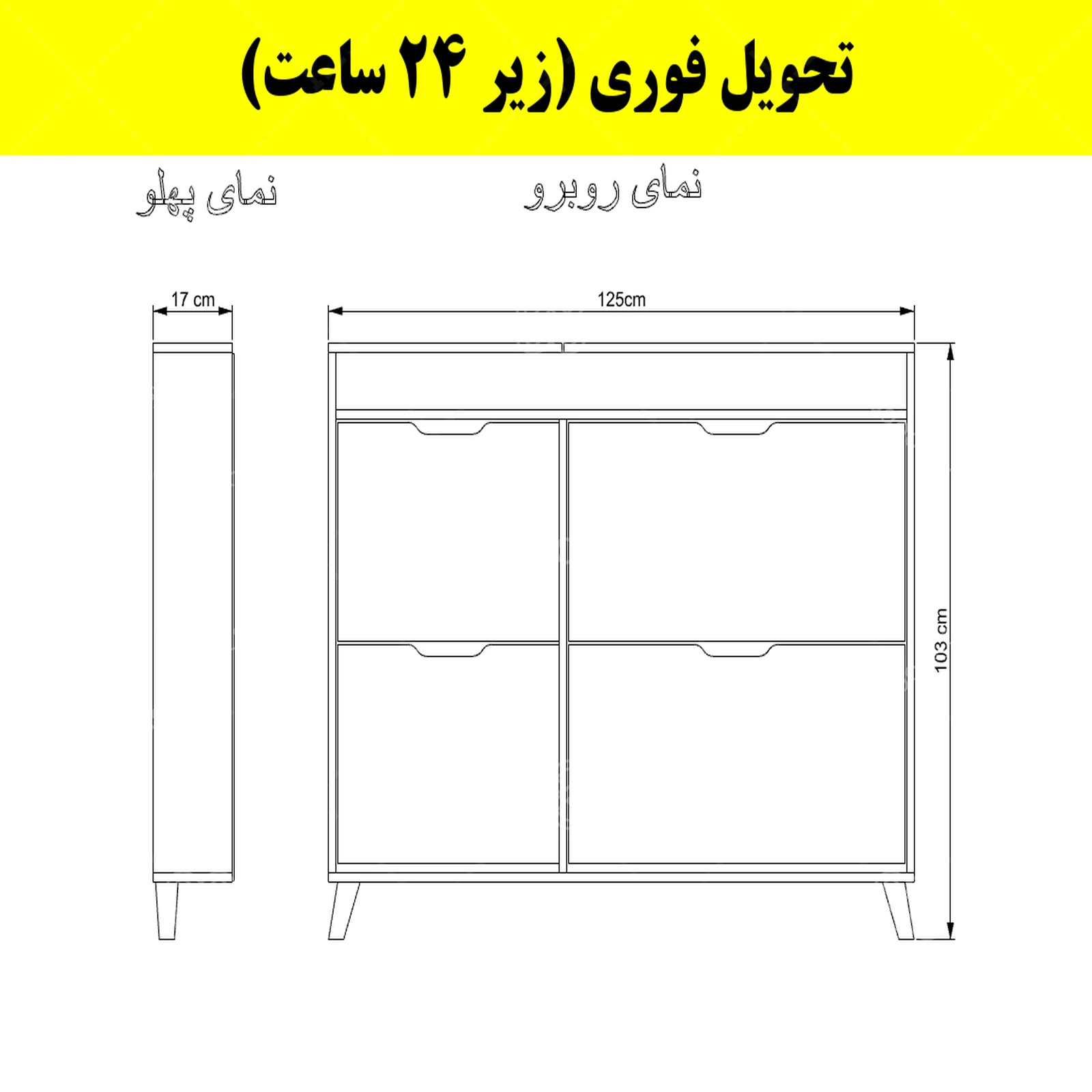جاکفشی داشبوردی باریک باکس دار چهار درب النا – طول 125 (تحویل فوری) سایر